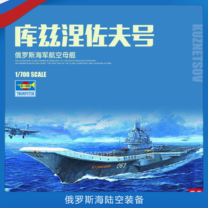 3G模型 小号手拼装舰船 05713 俄罗斯库兹涅佐夫号航空母舰 1/700