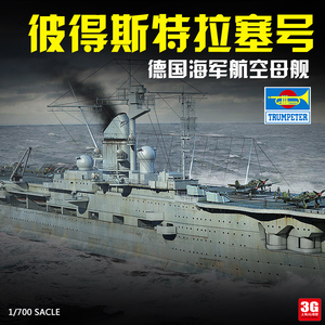 3g模型 小号手拼装舰船 06710 德国海军彼得·斯特拉塞号航空母舰