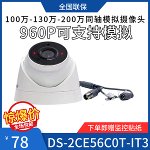 海康威视模拟监控摄像头100/130/200万同轴半球DS-2CE56C3T-IT3