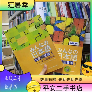 二手大家的日语1学习辅导用书 侏式会社 9787560031453 外语教学