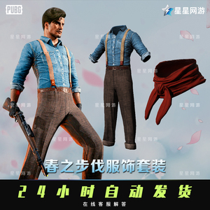 pubg绝地求生cdk皮肤兑换码春之步伐服饰套装吃鸡衣服红围脖端游