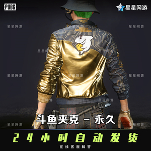 pubg绝地求生皮肤cdk兑换码鸡斯卡斗鱼夹克吃鸡限定黄金衣服外套