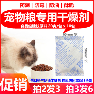 宠物粮干燥剂20克10小包猫粮狗粮储粮桶食品用防潮防霉除湿袋