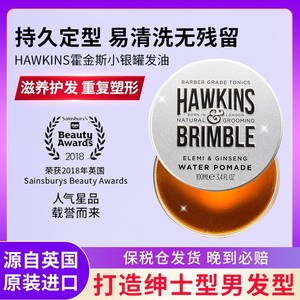 hawkins/霍金斯小银罐发油水基大背头发蜡泥男士定型清香造型蓬松