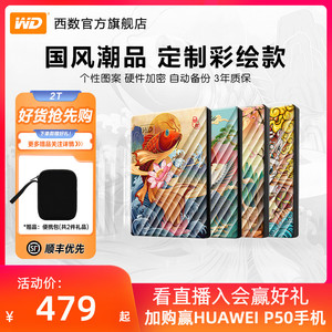 WD西数移动硬盘2t 定制中国风 电脑手机外接2tb机械磁盘大容量