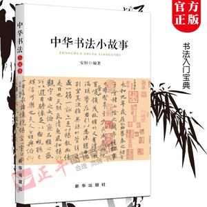【现货包邮 官方正版】中华书法小故事 国书法简史 学书法引导教材