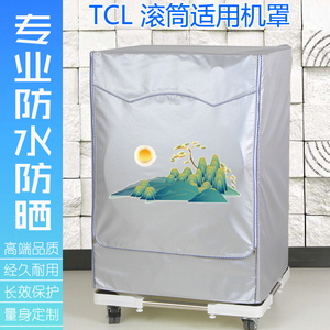 TCL小型6.5公斤全自动滚筒XQG65-Q100洗衣机罩子防尘防水防晒套子