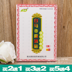 白马寺痛消贴