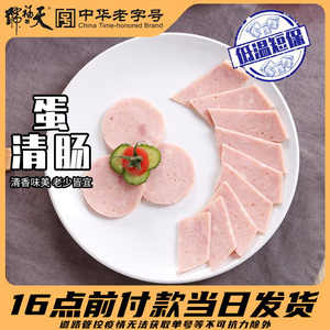 【低温短保】天福号 蛋清肠350g 即食熟食猪肉肠 老北京特产批发