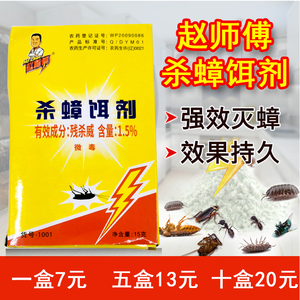 赵师傅杀蟑饵剂蟑螂药蟑螂一步亡杀蟑螂灭蟑螂颗粒饵剂安全环保