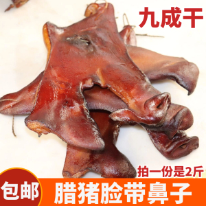 腊猪头皮烟熏猪头肉腊猪脸猪鼻子腊肉湖南特产腊味非四川一份2斤