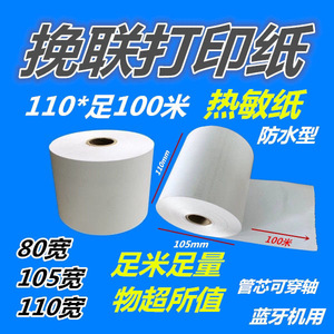 网缘福道挽联专用热敏打印纸110*100米105mm宽纸飘带花圈挽联纸