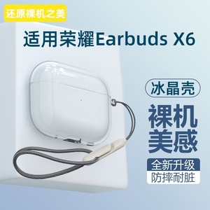 适用荣耀Earbuds X6保护套EarbudsX5蓝牙耳机MOECEN X5e保护壳亲选LCHSE X5s硅胶软壳x5S耳机套充电仓盒透明