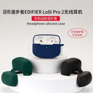 适用EDIFIER漫步者lollipro2保护套lolli pro2耳机套硅胶保护壳软壳创意简约防尘充电仓收纳盒防摔可爱卡通潮