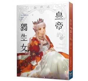 现货 1-5 轻小说 皇帝的独生女 yunsul 知翎文化 台湾正版