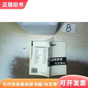 道路运输条例配套规定 中国法制出版社 编 2004-09