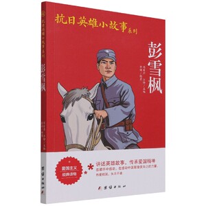 红小鬼故事会系列 抗日英雄王二小的故事书儿童文学经放牛王二小红色