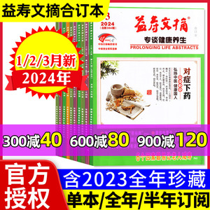 益寿文摘合订本杂志2024年1/2/3月（含全年/半年订阅/2023全年珍藏）中国家庭医生保健科学健康养生长寿秘笈医学食疗参考非过刊