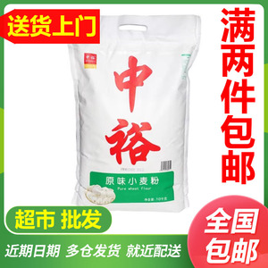 中裕 ZHONGYU 原味小麦粉 10kg面粉食用粉白面包子馒头粉20斤