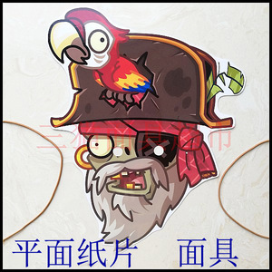 可定制平面纸片卡通教具道具植物大战僵尸海盗船长僵尸面具头饰