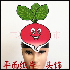 平面纸质卡通面具头饰教具道具植物蔬菜青菜-红萝卜大萝卜头饰b