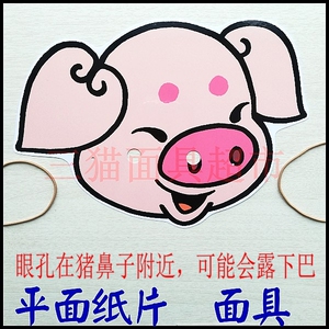 可定制平面纸质12生肖卡通教具道具十二生肖-猪头小猪头饰面具
