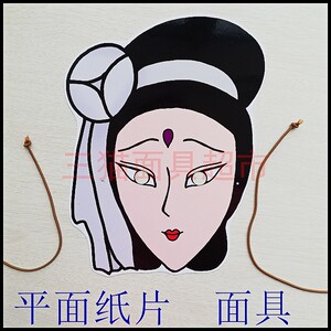 可定制平面纸片婚礼教具道具西游记妖精白骨精村姑面具头饰