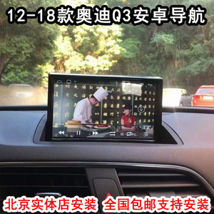 适用奥迪Q3汽车导航安卓系统12-18液晶智能车载大屏记录仪百度GPS