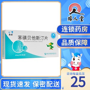 迪皿 苯磺贝他斯汀片 10mg*10片过敏性鼻炎荨麻疹