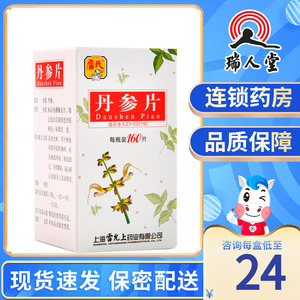 50105人付款天猫送枸杞】雷氏丹参片160片丹参片雷允上丹参滴丸瓶