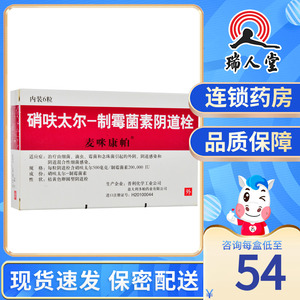 新老包装】麦咪康帕 麦咪康帕 硝呋太尔-制霉菌素阴道栓 6粒/盒女性