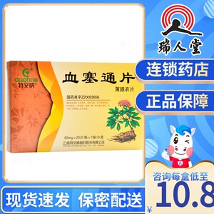 血塞通片特安呐