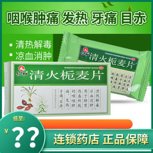 包邮】仁和清火栀麦片24片咽喉肿痛发热牙痛目赤凉血消肿清热解毒