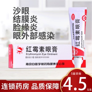白敬宇 红霉素眼膏 2g沙眼结膜炎睑缘炎及眼外部感染眼药