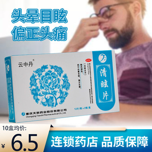 云中丹清眩片24片散风清热头晕目眩偏正头痛瑞人堂大药房旗舰店8
