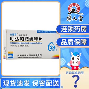 【吲达帕胺缓释片30片】吲达帕胺缓释片30片品牌,价格 - 阿里巴巴