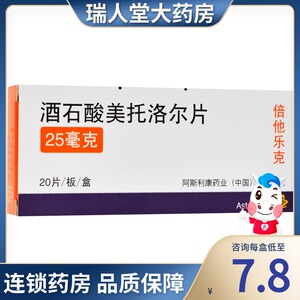 阿斯利康 倍他乐克 酒石酸美托洛尔片 25mg*20片/盒25毫克心绞痛高