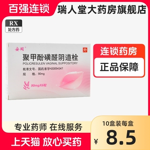 安阁 聚甲酚磺醛阴道栓 90mg*6粒/盒