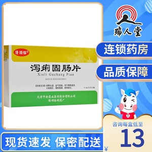 泻痢固肠片