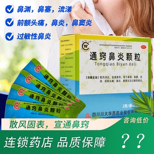 包邮】华西牌通窍鼻炎颗粒15袋消炎鼻塞流涕头痛鼻炎鼻窦过敏鼻炎