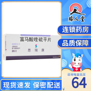 富马酸喹硫平片思瑞康