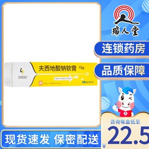 洁帕欣 夫西地酸钠软膏 15g:(2%)*1支/盒皮肤感染皮炎湿疹甲沟炎毛囊