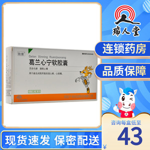 致康 葛兰心宁软胶囊 0.58g*36粒/盒活血化瘀通络止痛