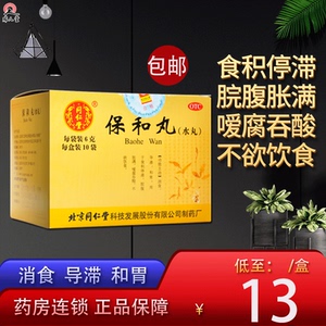 包邮】北京同仁堂保和丸10袋小儿成人胃胀气不消化肠胃消化不良药