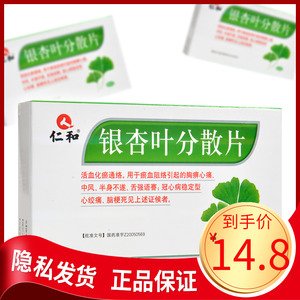 仁和 银杏叶分散片 30片/盒活血冠心病中风心绞痛脑梗死半身不遂稳定