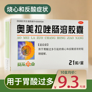 包邮】葵花药业奥美拉唑肠溶胶囊21粒胃酸烧心反酸症状的短期缓解