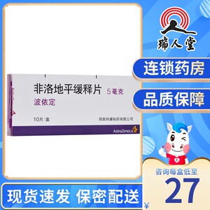 波依定 非洛地平缓释片 5mg*10片/盒心绞痛高血压降压药血压高降压片