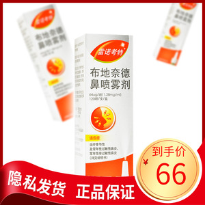 包邮】雷诺考特 布地奈德鼻喷雾剂 120喷*1支/盒过敏性鼻炎鼻塞流鼻涕