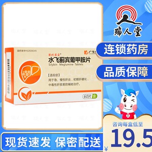 西利宾安 水飞蓟宾葡甲胺片 50mg*60片/盒水飞蓟宾葡甲安片急慢性肝炎