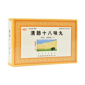 清肺十八味丸